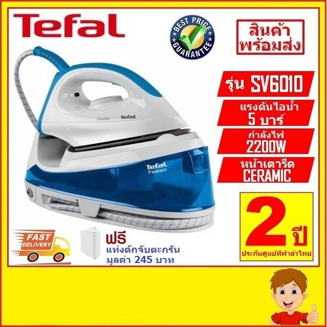 เตฟาล Tefal เตารีดไอน้ำแยกหม้อต้ม รุ่น SV6010 เครื่องรีดผ้าไอน้ำ