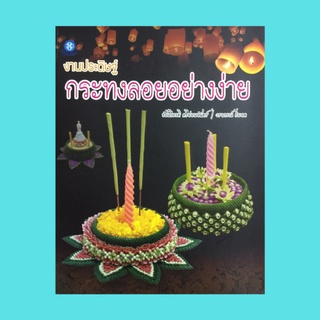 หนังสือศิลปะ งานประดิษฐ์ กระทงลอยอย่างง่าย : ความรู้ทั่วไปเกี่ยวกับประเพณีลอยกระทง ประเพณีลอยกระทง วัสดุอุปกรณ์