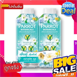 นกแก้ว แป้งหอมเย็น กลิ่นคลาสสิคคูล 260 กรัม x 2 กระป๋องParrot Body Powder Classic Cool 260g x 2 pcs