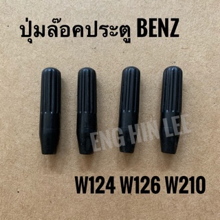 ปุ่มล๊อคประตูรถเบนซ์ BENZ W124 W126 W210 Mercedes-Benz วัสดุเป็นพลาสติก (ขายแยกอัน)