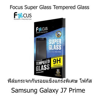 Focus Super Glass Tempered Glass โฟกัสกระจกกันรอยแข็งแกร่งพิเศษ Samsung Galaxy J7 Prime  (แบบใส)