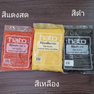 สีฝุ่นผสมปูน HATO (บรรจุ1กก.เต็ม)