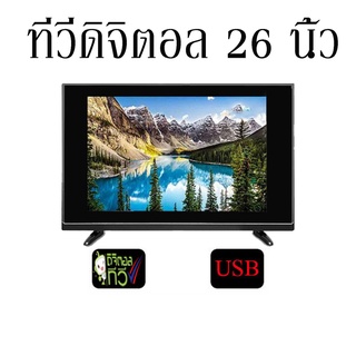 LED TV ทีวี 26 นิ้ว ดิจิตอล Full HD ทีวีจอแบน โทรทัศน์ดิจิตอล ต่อกล้องวงจรหรือคอมพิวเตอร์ได้ พร้อมส่ง