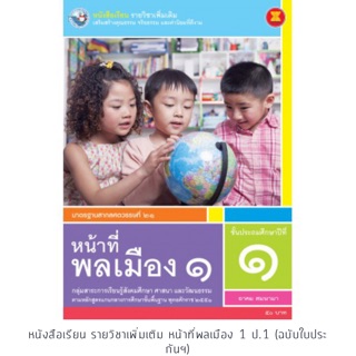 หนังสือเรียนรายวิชาเพิ่มเติม หน้าที่พลเมือง ป.1 #พว.