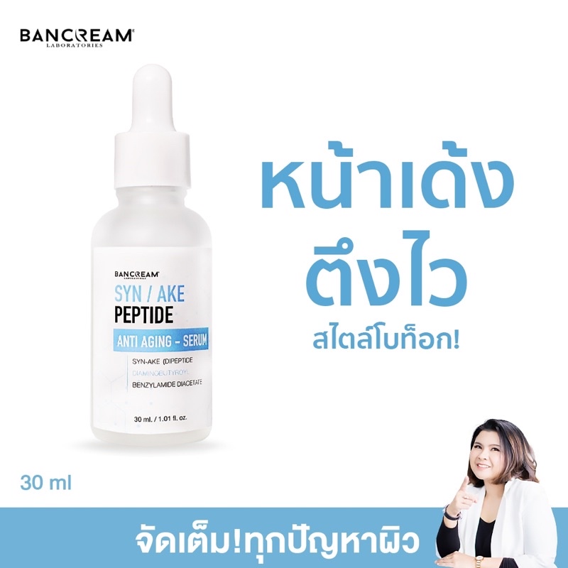 เซรั่มพิษงู 30ml. หน้าตึงเหมือนทำโบท็อกซ์ ลดริ้วรอย ร่องลึก รูขุมขนกระชับ BOTOX SERUM BANCREAM