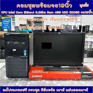 คอมพิวเตอร์ชุดพร้อมจอ 19นิ้ว ราคาประหยัด✅CPU Intel Core i5-4440 3.0GHz ✅RAM 4GB ✅HDD 500GB  ✅Wifi ✅ลงโปรแกรมฟรี