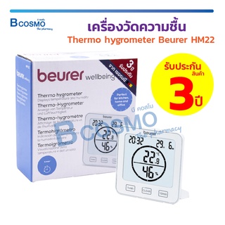 [[ รับประกัน 3 ปี ]] เครื่องวัดความชื้น Thermo Hygrometer Beurer HM22 เครื่องวัดอุณหภูมิ ผลิตภัณฑ์จากประเทศเยอรมนี