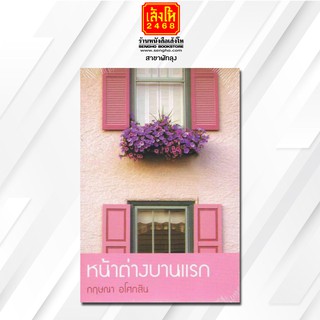 หนังสืออ่านนอกเวลา  หน้าต่างบานแรก  (กฤษณา อโศกสิน)