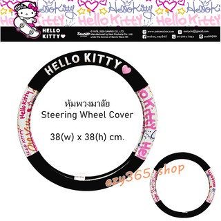 หุ้มพวงมาลัย งานผ้าผสมหนัง ลาย Hello Kitty Street ปกป้องพวงมาลัยจากความร้อน รอยขีดข่วน กันเปื้อนและสิ่งสกปรก ลิขสิทธิ์แท