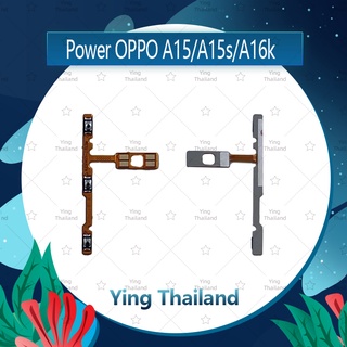 แพรสวิตช์ OPPO A15 / A15S / A16K อะไหล่แพรสวิตช์ ปิดเปิดพร้อมเพิ่ม-ลดเสียง Power on-off (ได้1ชิ้นค่ะ) Ying Thailand