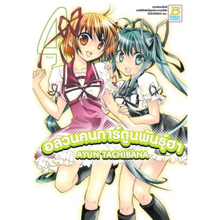 อลวนคนการ์ตูนพันธุ์ฮา  เล่ม 1-4 จบ มือ 1 พร้อมส่ง