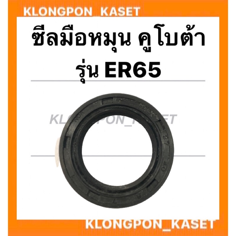 ซีลมือหมุน คูโบต้า รุ่น ER65 ซีลหน้า ซีลมือหมุนคูโบต้า ซีลER65 ซีลหน้าER ซีลER ซีลมือหมุนER ซีลมือหม