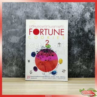 มิติใหม่ของคำทำนายทายทัก Fortune Cookies 2