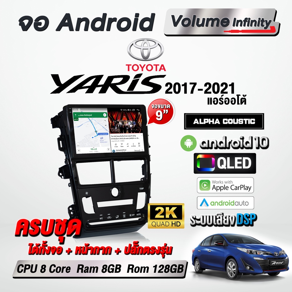 จอแอนดรอยติดรถยนต์ Toyota Yaris 2017-2021 ขนาด 9 นิ้ว WiFi GPS จอAndriod จอแอนดรอย รับประกันศูนย์ Alpha Coustic Thailand