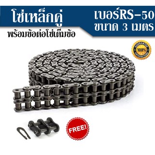 โซ่คู่เหล็ก No เบอร์ RS-50 2R โซ่ส่งกำลัง Transmission Roller chain โซ่คู่ขนาดความยาว 3เมตร หรือ10ฟุต (feet)/1กล่อง