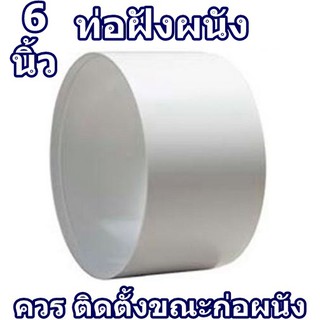 เกรดA​ ท่อฝังผนัง 6นิ้ว* อุปกรณ์ระบายอากาศและระบบระบายอากาศ ท่อฝังผนังเครื่องดูดควัน PARNO BEWT150