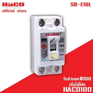 HACO เซฟตี้เบรกเกอร์กันไฟดูด/กันไฟรั่ว มีสัญญาณไฟ 16A 25A 32A รุ่น SB-E16L , SB-E25L , SB-E32L,SB-E40L