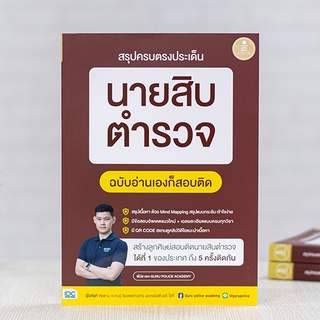 หนังสือ สรุปครบตรงประเด็น นายสิบตำรวจ ฉบับอ่านเองก็สอบติด | หนังสือตำรวจ / สอบนายสิบ / หนังสือสอบตำรวจ