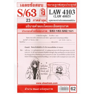 เฉลยข้อสอบ LAW4103,LAW4003 (LA 403) กฎหมายระหว่างประเทศแผนกคดีเมือง 62฿