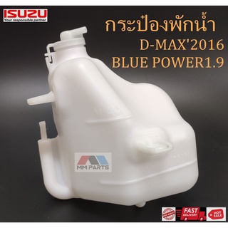 กระป๋องพักน้ำ ISUZU D-MAX2016 ,BLUE POWER 1.9
