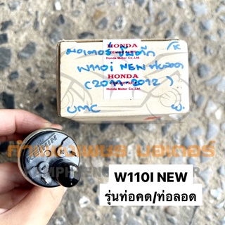 มอเตอร์ปั๊มติ๊ก W110I New รุ่นทอคด ท่อลอด มีของพร้อมส่ง ส่งของทุกวันไม่มีวันหยุด