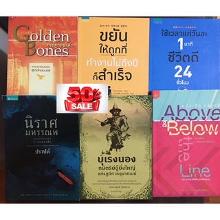 หนังสือในสต๊อค มีฝุ่นเลอะบ้าง ราคาลด 50% จากปก สนใจขอดูภาพเพิ่มได้นะคะ