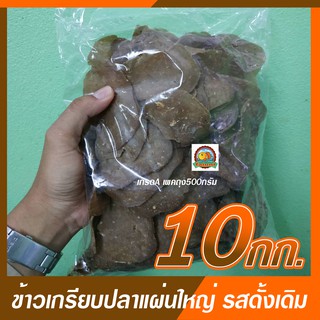 ข้าวเกรียบปลาแผ่นใหญ่ รสดั้งเดิมเกรด A ราคาโรงงาน ขนาด 10กิโลกรัม (ส่งด่วน !!! ทั่วประเทศ)