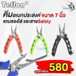 คีมอเนกประสงค์ Teflon คีมตัดสายเอ็น​/สายพีอี วัสดุสเตนเลสเนื้อดี เคลือบ Teflon แข็งแรง แถม​ซองและสายเซฟตี้