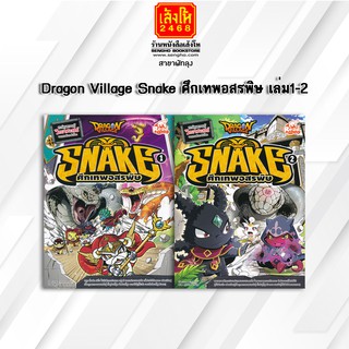 หนังสือการ์ตูนความรู้	Dragon Village Snake ศึกเทพอสรพิษ เล่ม 1-2