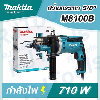 MAKITA รุ่น M8100B สว่านกระแทก 16 มิล 710W เจาะปูน MT-Series