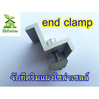 ตัวจับยึดริมแผงโซล่าเซลล์ END CLAMP 35/40 มม. SOLAR MOUTING