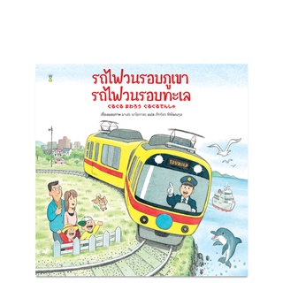 รถไฟวนรอบภูเขา รถไฟวนรอบทะเล - นิทาน หนังสือนิทาน นิทานเด็ก