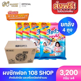 [ส่งฟรี X 1 ลัง] ผงซักฟอก 3แจ๋ว 108-Shop ขนาด 3200 กรัม (ยกลัง 1 ลัง : รวม 4 ถุง)