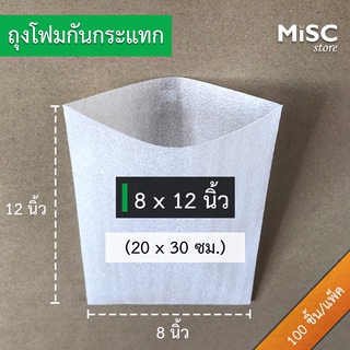 ซองโฟมกันกระแทก 8x12 นิ้ว 100 ชิ้น (EPE Foam Bag ถุงโฟม)