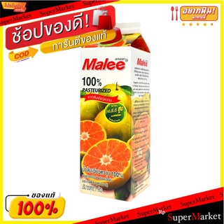 🌈BEST🌈 มาลี น้ำส้มเขียวหวาน 100% พาสเจอร์ไรส์ 1 ลิตร Tangerine Orange Juice 1 L 🛺💨