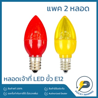 หลอดเจ้าที่ LED แสงสีแดง แสงสีเหลืองขั้ว E12 แพคละ 2 หลอด