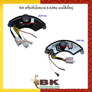 AVR เครื่องปั่นไฟขนาด 5-6.5KW แบบโค้งใหญ่ (3สาย / 4สาย) อะไหล่เครื่องปั่นไฟ