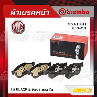 BREMBO ผ้าเบรคหน้า MG MG 6 T ปี10-ON เอ็มจี 6 (Black ระยะเบรคกระชับ)