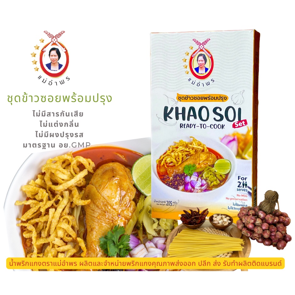 ชุดข้าวซอยพร้อมปรุงตราแม่อำพรเชียงใหม่