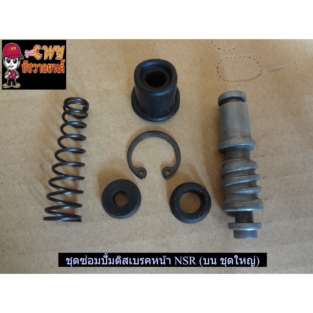 ชุดซ่อมปั้มดิสเบรคหน้า NSR (บน ชุดใหญ่) 024322