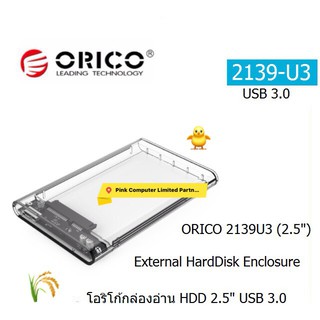 ORICO 2139U3 (2.5 ") External Harddrive Enclosure โอริโก้กล่องอ่าน HDD 2.5" แบบ USB 3.0 ประกันศูนย์ 2 ปี ออก VAT ได้