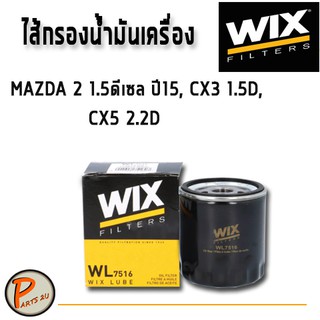 WIX ไส้กรองน้ำมันเครื่อง MAZDA 2 1.5 L. ดีเซล ปี15, CX3 1.5D, CX5 2.2D WL7516 มาสด้า