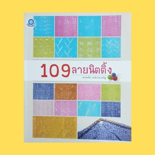 หนังสือศิลปะ 109 ลายนิตติ้ง : ลายที่ 1 - ลายที่ 109 โดย พรหทัย วงษ์ประเสริฐ