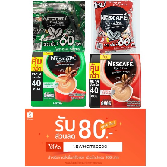 เนสกาแฟ Nes Cafe Blend & Brew เอสเปรสโซ โรสต์ (ซองเขียว) และ ริช อโรมา (ซองแดง) ขนาด 40 และ 60 ซอง