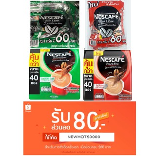 เนสกาแฟ Nes Cafe Blend & Brew เอสเปรสโซ โรสต์ (ซองเขียว) และ ริช อโรมา (ซองแดง) ขนาด 40 และ 60 ซอง