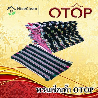 Kudzun พรมเช็ดเท้าลายสาน พรมเช็ดเท้า OTOP  พรมเช็ดเท้าถักมือ NiceClean