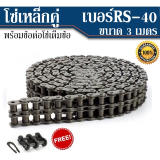 โซ่คู่เหล็ก No เบอร์ RS-40 2R โซ่ส่งกำลัง Transmission Roller chain โซ่คู่ขนาดความยาว 3เมตร หรือ10ฟุต (feet)/1กล่อง พร้อ