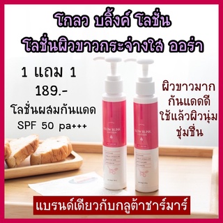 [🐶พร้อมส่ง+ปลายทาง] Charmar Glow Blink 1 แถม 1 🌟 โลชั่นเปลี่ยนผิว โลชั่นผิวขาว โลชั่นกันแดด ปกป้องผิวจากมลภาวะ กลิ่นหอม