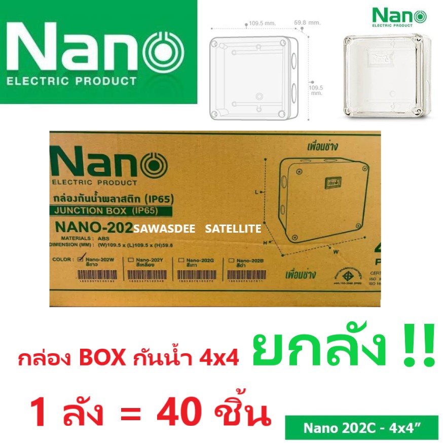 (ยกลัง 40 กล่อง) BOX บล็อกกันน้ำ Nano (นาโน) ขนาด 4x4 สีขาว Junction Water Proof Box Nano - 202W White