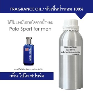 FRAGRANCE OIL 1 KG - หัวเชื้อน้ำหอม แนวกลิ่น โปโล สปอร์ต ผู้ชาย / Inspired by Ralph Lauren Polo Sport for men